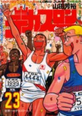 デカスロン 第01-23巻 [Decathlon vol 01-23]