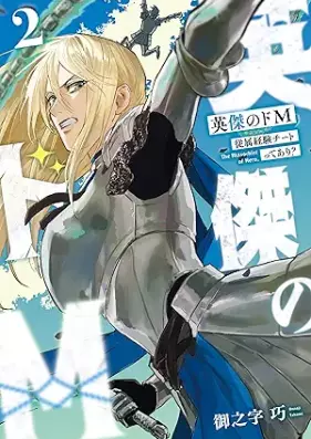 英傑のドM 第01-02巻 [Eiketsu no doemu vol 01-02]