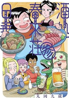 酒処 春來荘日乗 第01-03巻 [Sakadokoro haraiso nichijo vol 01-03]