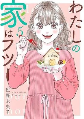 わたしの家はフツー 第01-05巻 [Watashi No Ie Ha Fu Two vol 01-05]