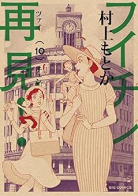 フイチン再見！ 第01-10巻 [Fuichin Tsaichen vol 01-10]
