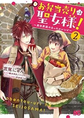 お弁当売りは聖女様！ ～異世界娘のあったかレシピ～ 第01-02巻 [Obento Uri Ha Seijo Sama! Isekai Musume No Atta Ka Recipe vol 01-02]