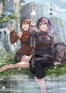 きみと世界の終りを訪ねて [kimi to sekai no Owari o tazunete]