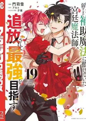 味方が弱すぎて補助魔法に徹していた宮廷魔法師､追放されて最強を目指す 第01-19巻 [Mikata ga Yowasugite Hojo Maho ni Tesshite ita Kyutei Mahoshi Tsuiho Sarete Saikyo o Mezasu vol 01-19]