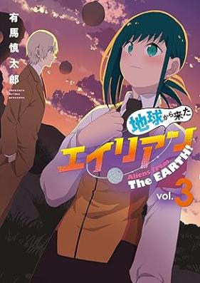 地球から来たエイリアン 第01-03巻 [Chikyu kara kita eirian vol 01-03]