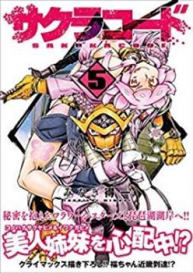サクラコード 第01-05巻 [Sakura Code vol 01-05]