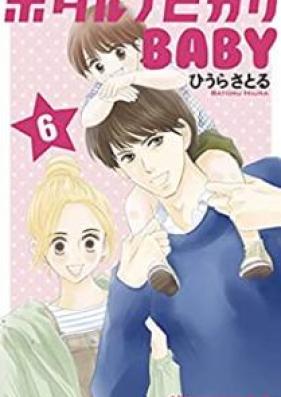 ホタルノヒカリBABY 第01-06巻 [Hotaru no Hikari Beibi vol 01-06]