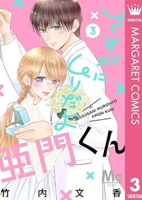 さすがにムリだよ亜門くん 第01-03巻