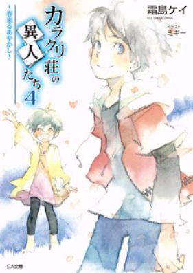 [Novel] カラクリ荘の異人たち 第02-04巻 [Karakuriso no ijintachi vol 02-04]