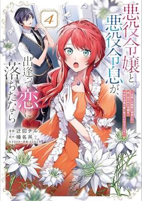 悪役令嬢と悪役令息が、出逢って恋に落ちたなら 第01-04巻 [Akuyaku reijo to akuyaku reisoku ga deatte koi ni ochitanara vol 01-04]