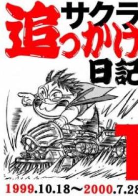 サクラ追っかけ日記 第01-02巻