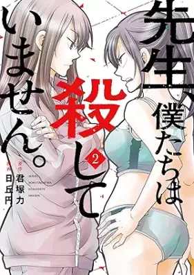 先生、僕たちは殺していません。 第01-02巻 [Sensei Bokutachi Ha Koroshiteimasen. vol 01-02]