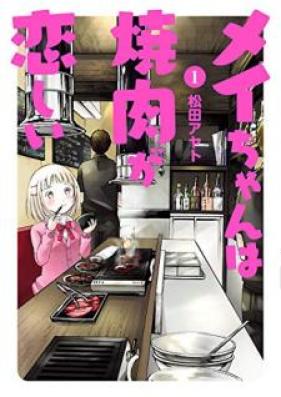 メイちゃんは焼肉が恋しい 第01巻 [Meichan wa Yakiniku ga Koishii vol 01]