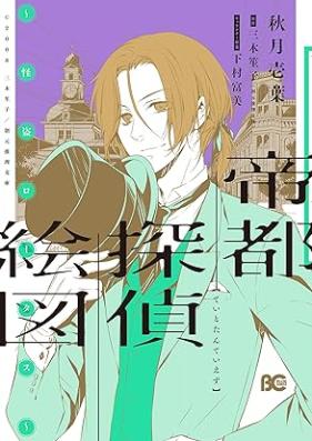 帝都探偵絵図 第01-02巻 [Teito tantei ezu vol 01-02]