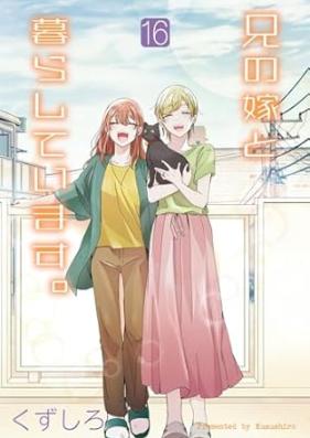 兄の嫁と暮らしています。 第01-16巻 [Ani no Yome to Kurashite Imasu.vol 01-16]