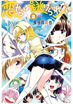 恋からは逃げられない 第01-02巻 [Koi karawa nigerarenai vol 01-02]