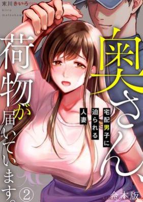 奥さん、荷物が届いています。～宅配男子に迫られる人妻～ 【合本版】第01-02巻