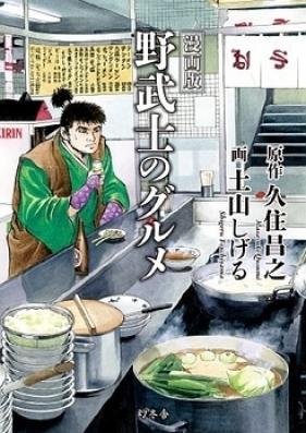 野武士のグルメ 第01-03巻 [Nobushi no Gourmet vol 01-03]