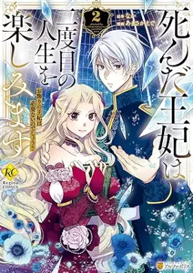 死んだ王妃は二度目の人生を楽しみます お飾りの王妃は必要ないのでしょう？ 第01-02巻 [Shinda ohi wa nidome no jinsei o tanoshimimasu okazari no ohi wa hitsuyo nai nodesho vol 01-02]