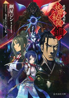 [Novel] 装甲悪鬼村正 妖甲秘聞鋼 [Soko Akki Muramasa Youko Hibun Hagane]