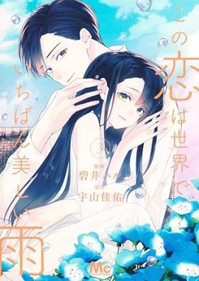 この恋は世界でいちばん美しい雨 第01-03巻 [Kono Koi Ha Sekai De Ichiban Utsukushi Ame vol 01-03]