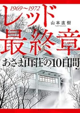 レッド 最終章 あさま山荘の10日間 [Red Final Chapter Asama Sanso no Tokakan]