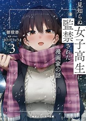 [Novel] 見知らぬ女子高生に監禁された漫画家の話 第01-03巻 [Mishiranu Joshikosei Ni Kankin Sareta Manga Ka No Hanashi vol 01-03]