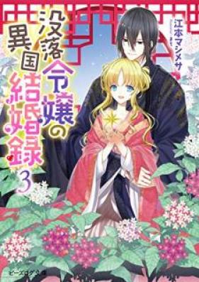 [Novel] 没落令嬢の異国結婚録 第01-03巻 [Botsuraku Reijo no Ikoku Kekkonroku vol 01-03]