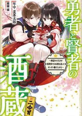 [Novel] 勇者と賢者の酒蔵 第01-02巻 [Yusha to Kenja no Sakagura vol 01-02]
