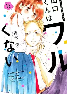 山口くんはワルくない 第01-12巻 [Yamaguchi-kun wa Warukunai vol 01-12]