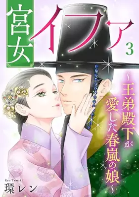 宮女イファ 第01-03巻