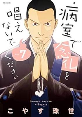 病室で念仏を唱えないでください 第01-07巻 [Byoushitsu de Nenbutsu o Tonaenai de Kusasai vol 01-07]
