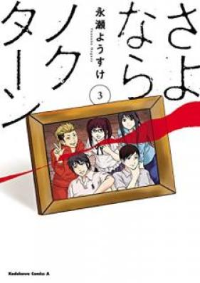 さよならノクターン 第01-03巻 [Sayonara Nokutan vol 01-03]