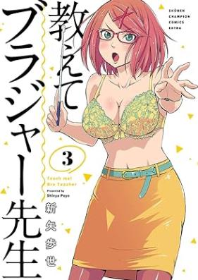 教えてブラジャー先生 第01-03巻 [Oshiete Buraja Sensei vol 01-03]