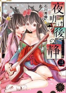 夜明け後の静 第01-03巻