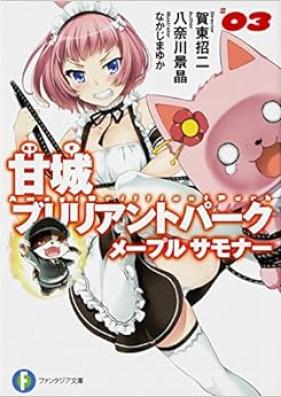 [Novel] 甘城ブリリアントパーク メープルサモナー 第01-03巻 [Amagi Brilliant Park Maple Summoner vol 01-03]