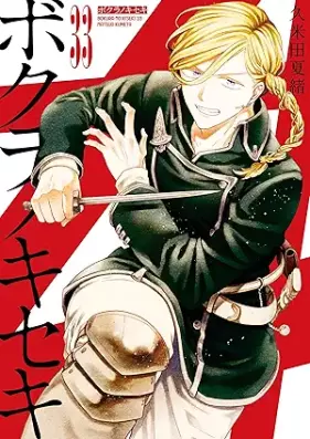 ボクラノキセキ 第01-33巻 [Bokura no Kiseki vol 01-33]