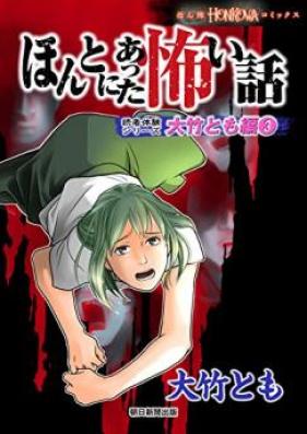 ほんとにあった怖い話 読者体験シリーズ 大竹とも編 第01-03巻