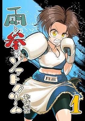 雨と拳とソフトクリーム 第01巻 [Ame to ken to sofutokurimu vol 01]