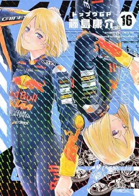 トップウGP 第01-16巻 [Toppu GP vol 01-16]