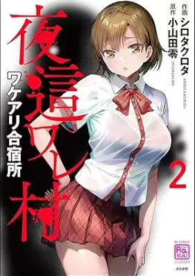 夜這ワレ村ワケアリ合宿所 第01-02巻 [Yobaware mura Wakeari gasshukujo vol 01-02]