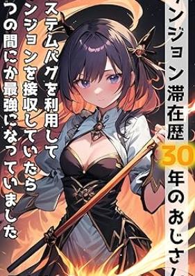 [Novel] ダンジョン滞在歴３０年のおじさん。1-2