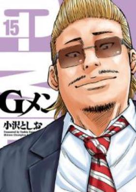 Gメン 第01-18巻 [G Men vol 01-18]