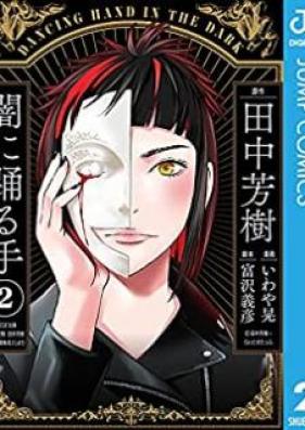 闇に踊る手 第01-02巻