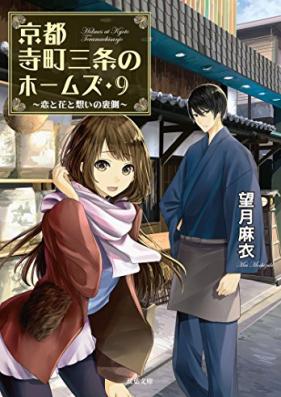 [Novel] 京都寺町三条のホームズ 第01-09巻 [Kyoto Teramachi Sanjo no Homuzu vol 01-09]