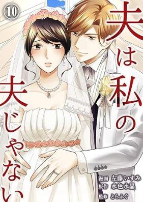 わたしの夫は-あの娘の恋人- 第01-10巻 [Watashi no Otto wa – Anoko no Koibito – vol 01-10]