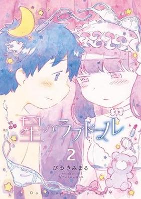 星のラブドール 第01-02巻 [Hoshi No Love Doll vol 01-02]