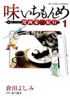 味いちもんめ 食べて・描く！ 漫画家食紀行 第01巻