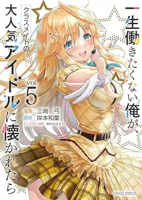 一生働きたくない俺が、クラスメイトの大人気アイドルに懐かれたら 第01-05巻 [Issho hatarakitakunai ore ga kurasumeito no daininki aidoru ni natsukaretara vol 01-05]