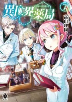 [Novel] 異世界薬局 第01-07巻 [Isekai Yakkyoku vol 01-07]